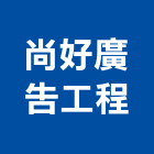 尚好廣告工程有限公司,新北市招牌招牌收邊條,柔性招牌,立體字招牌,金屬精緻招牌