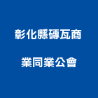 彰化縣磚瓦商業同業公會,同業公會