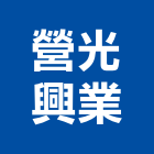 營光興業股份有限公司,拋光機拋光,拋光磚,大理石拋光,拋光石英