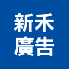 新禾廣告企業社,新北市招牌招牌收邊條,柔性招牌,立體字招牌,金屬精緻招牌