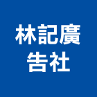 林記廣告社,桃園廣告大帆布帆布廣告,伸縮帆布,廣告帆布,帆布圍籬