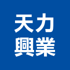 天力興業有限公司,新北市會場