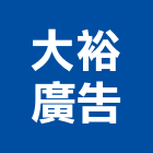 大裕廣告企業有限公司,新北市壓克力招牌招牌,廣告招牌,壓克力模型,壓克力板