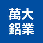 萬大鋁業股份有限公司,鋁條門窗鋁條