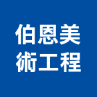 伯恩美術工程有限公司,台北美術吊燈