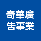 奇華廣告事業有限公司,新竹縣pp