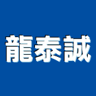 龍泰誠企業有限公司,新北市壓克力招牌招牌,廣告招牌,壓克力模型,壓克力板