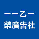 一一乙一榮廣告社,台北廣告塔