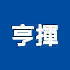亨揮有限公司,台北壓克力加工彎管加工,木材加工,石材加工,壓克力加工