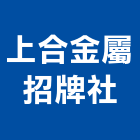 上合金屬招牌社,新北招牌工程景觀工程,道路工程,工程告示牌,油漆工程