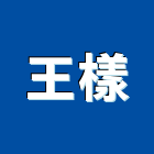 王樣企業社,新北市招牌招牌收邊條,柔性招牌,立體字招牌,金屬精緻招牌
