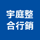 宇庭整合行銷有限公司,新北整合系統系統櫥櫃,系統模板,系統櫃,系統