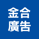 金合廣告有限公司,新北市廣告飛騰廣告,帆布招牌廣告,合成廣告,廣告紀念贈品