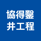 協得鑿井工程有限公司,台中市鑿井鑿井工程行,景觀鑿井,甲級鑿井,機械鑿井