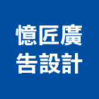 憶匠廣告設計有限公司,台北市廣告設計帆布廣告,廣告看板,廣告工程,大型廣告