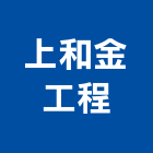 上和金工程有限公司,新北市內裝內裝璜,內裝潢,電梯內裝,內裝工程