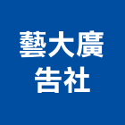 藝大廣告社,一般廣告服務服務,工程服務,廣告服務,園藝服務