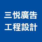三悅廣告工程設計有限公司,金屬加工金屬帷幕,鋼筋加工,金屬建材,金屬鐵件