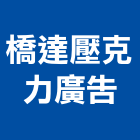 橋達壓克力廣告有限公司,台北壓克力面板機械面板,電梯面板,印刷面板,控制面板