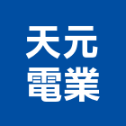 天元電業有限公司,新北市變壓器電子變壓器,馬達變壓器,電子式變壓器,乾式變壓器
