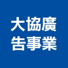 大協廣告事業股份有限公司,新北市招牌招牌收邊條,柔性招牌,立體字招牌,金屬精緻招牌