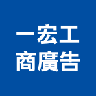 一宏工商廣告有限公司,刻字雕刻字,石材招牌刻字,石材噴砂刻字,骨灰罐刻字