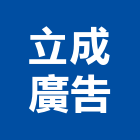 立成廣告有限公司,台北市廣告招牌廣告招牌,無接縫招牌,壓克力招牌,廣告看板