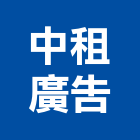 中租廣告實業有限公司,新北廣告看板看板,電子看板,建築看板,廣告車看板