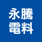 永騰電料有限公司,電料電料器材,電料燈具,電料五金