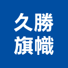 久勝旗幟有限公司,新北市廣告飛騰廣告,帆布招牌廣告,合成廣告,廣告紀念贈品