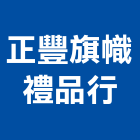 正豐旗幟禮品行,廣告布條帆布廣告,布條,廣告看板,廣告工程