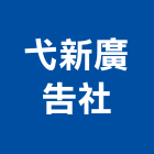 弋新廣告企業社,招牌製作廣告招牌,無接縫招牌,壓克力招牌,造型招牌