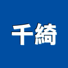 千綺企業有限公司,台北市戶外招牌廣告招牌,無接縫招牌,壓克力招牌,戶外照明