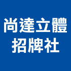 尚達立體招牌社,新北招牌工程景觀工程,道路工程,工程告示牌,油漆工程