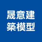 晟意建築模型公司,新北市建築模型建築,建築工程,壓克力模型,建築材料
