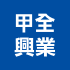甲全興業有限公司,台北市設計施工工程施工,施工圖,施工架,施工品質