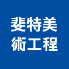 斐特美術工程有限公司,台北美術吊燈