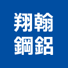 翔翰鋼鋁實業有限公司,新北市氣密窗氣密隔音窗,氣密,隔音氣密窗,氣密門