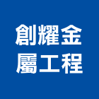 創耀金屬工程有限公司,新北市銅字鑄造銅字,金字銅字,不銹鋼銅字,大樓銅字
