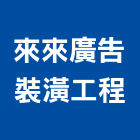 來來廣告裝潢工程有限公司,新北裝潢統包裝潢統包,房屋統包,泥作統包,營建統包
