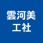 雲河美工社,台北河美苑