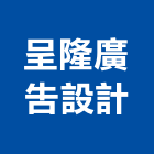 呈隆廣告設計有限公司,新北市霓虹招牌廣告招牌,無接縫招牌,壓克力招牌,霓虹