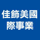 佳飾美國際事業有限公司,空間收納室內空間,辦公空間,空間照明,收納