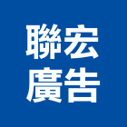 聯宏廣告工程行,基隆市銅字鑄造銅字,金字銅字,不銹鋼銅字,大樓銅字