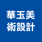 華玉美術設計有限公司,新北市建築模型建築,建築工程,壓克力模型,建築材料