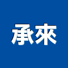 承來企業有限公司,台北印刷印刷,彩色印刷,數位印刷,印刷機