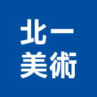 北一美術工作室,新北市建築模型建築,建築工程,壓克力模型,建築材料