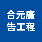 合元廣告工程有限公司,新北市壓克力招牌招牌,廣告招牌,壓克力模型,壓克力板