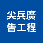尖兵廣告工程有限公司,新北市霓虹燈霓虹燈,霓虹燈廣告,霓虹看板,霓虹廣告