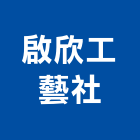 啟欣工藝社,台北市不銹鋼字不銹鋼,不銹鋼門,不銹鋼欄杆,不銹鋼門窗